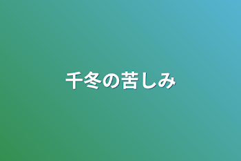 千冬の苦しみ