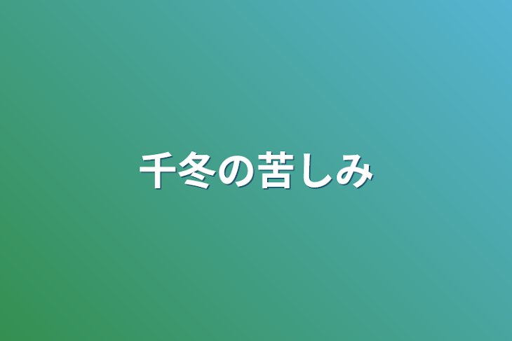 「千冬の苦しみ」のメインビジュアル