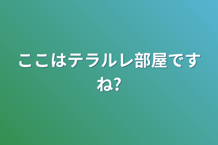 「ここはテラルレ部屋ですね?」のメインビジュアル