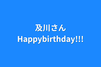 「及川さんHappybirthday!!!」のメインビジュアル