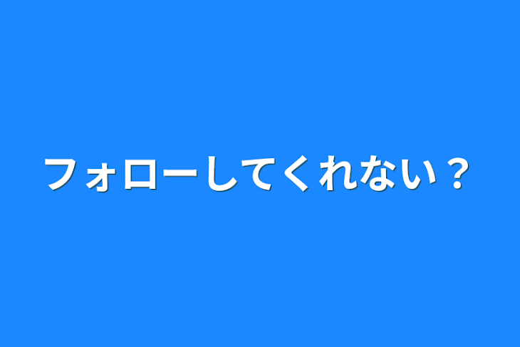 「フォローしてくれない？」のメインビジュアル