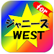 アイドルクイズforジャニーズWEST