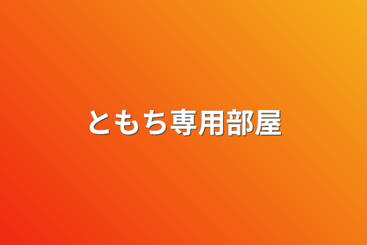 「ともち専用部屋」のメインビジュアル