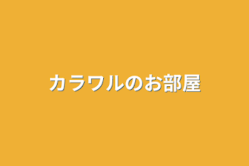 「カラワルのお部屋」のメインビジュアル