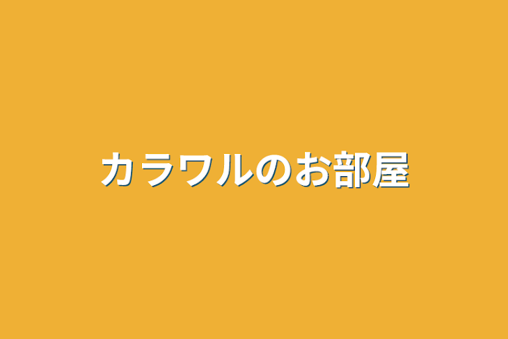 「カラワルのお部屋」のメインビジュアル