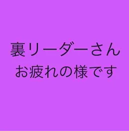 裏リーダーさんお疲れの様です