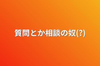 質問とか相談の奴(?)