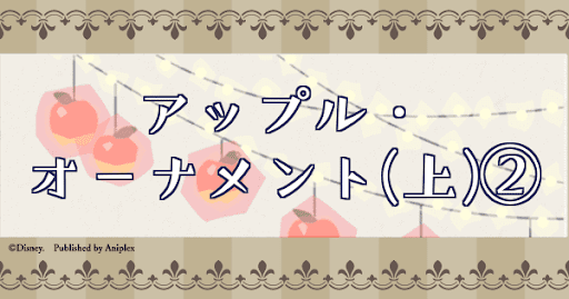 アップル・オーナメント(上)②