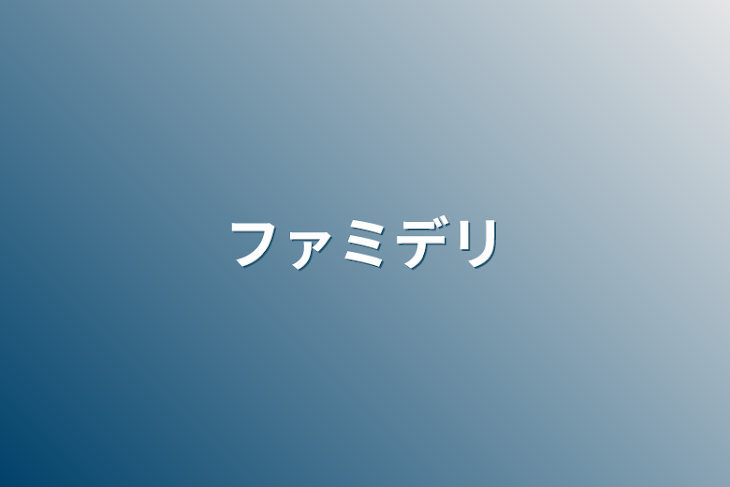 「ファミデリ」のメインビジュアル