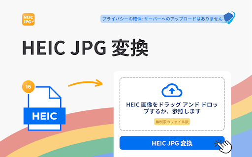 HEIC JPG 変換