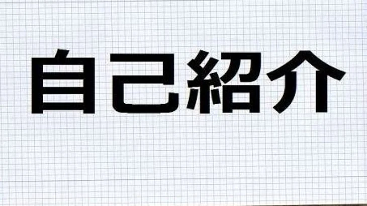 「自己紹介」のメインビジュアル