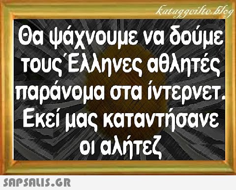 θα ψάχνουμε να δούμε τους Ελληνες άθλητές Παράνομα στα ίντερνετ Εκείμας καταντήσανε άαλήτεζ