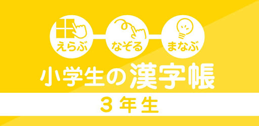 Descargar 小学３年生の漢字帳 Para Pc Gratis Ultima Version Net Jp Ulu Thirdkanji Ja Practice App