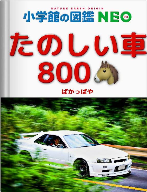スカイライン GT-Rの小学館の図鑑NEO・bnr34・GT-R・流行りに乗ってみたに関するカスタム事例の投稿画像1枚目