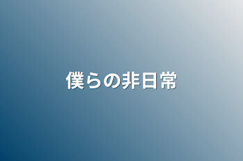 僕らの非日常