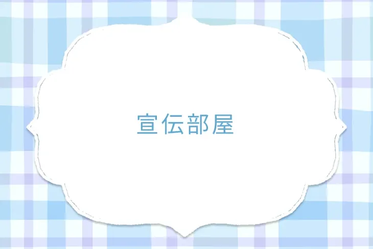 「宣伝部屋」のメインビジュアル