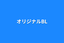 オリジナルBL