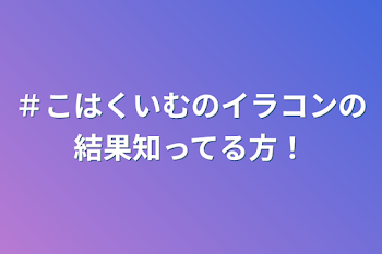 ＃こはくいむのイラコンの結果知ってる方！