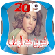 Download أغاني شيرين عبد الوهاب 2019 For PC Windows and Mac