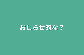 おしらせ的な？