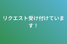 リクエスト受け付けています！