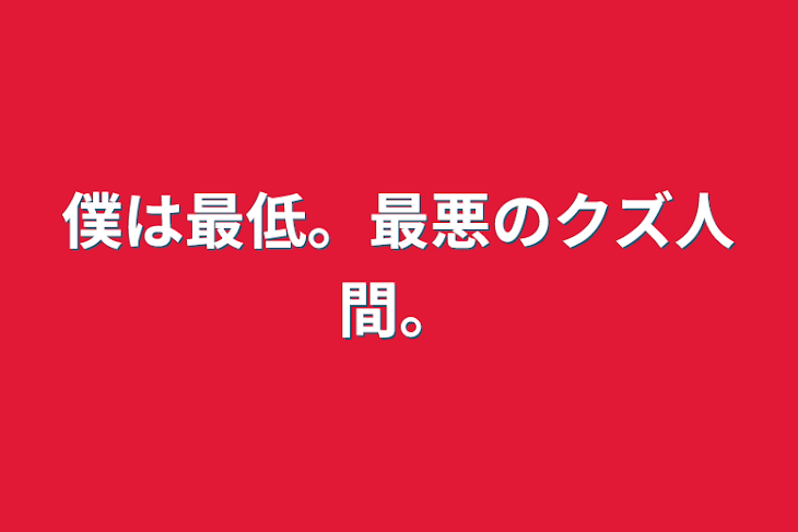 「僕は最低。最悪のクズ人間。」のメインビジュアル