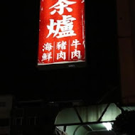 二月牌沙茶爐(新竹店)