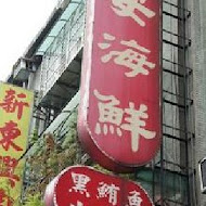 安安海鮮店