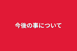 今後の事について