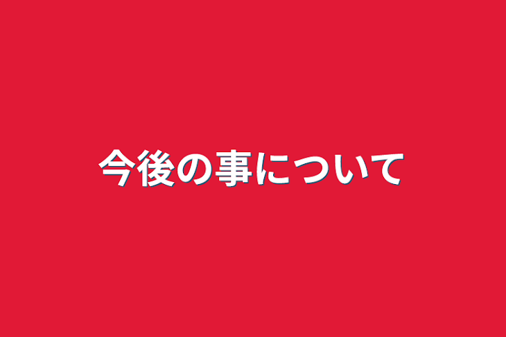 「今後の事について」のメインビジュアル