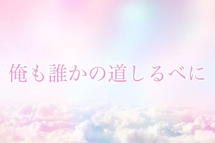 「俺も誰かの道しるべに＿＿。」のメインビジュアル