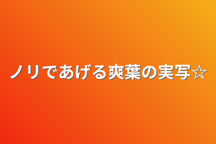 「ノリであげる爽葉の実写☆」のメインビジュアル