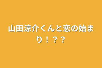 「山田涼介くんと恋の始まり！？？」のメインビジュアル