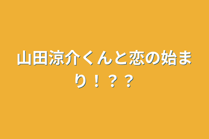 「山田涼介くんと恋の始まり！？？」のメインビジュアル