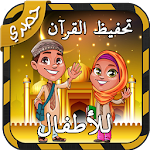 Cover Image of ダウンロード تحفيظ القرآن للأطفال ☪️ 1.0 APK