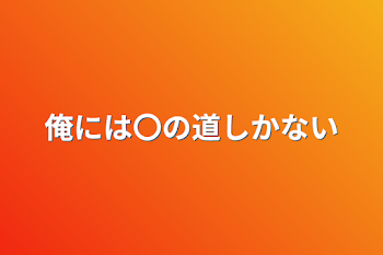 俺には〇の道しかない