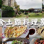 月光山舍土雞料理景觀餐廳