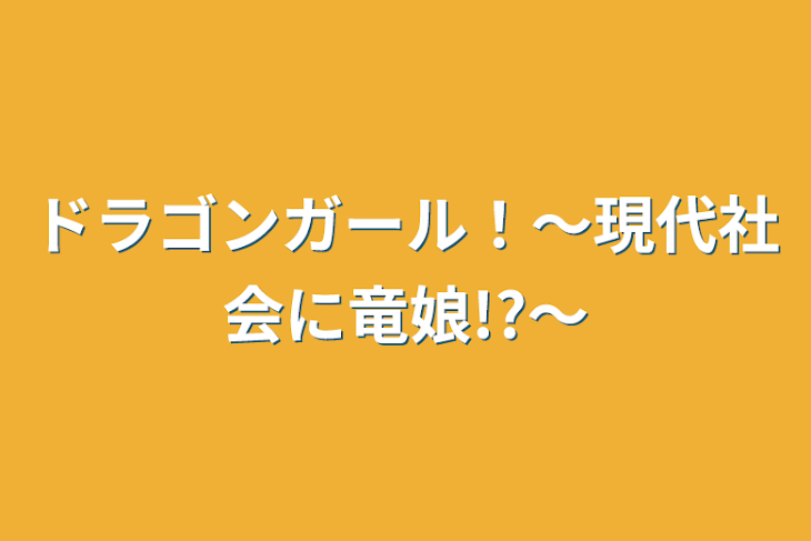 「ドラゴンガール！〜現代社会に竜娘!?〜」のメインビジュアル