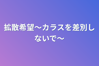 拡散希望〜カラスを差別しないで〜