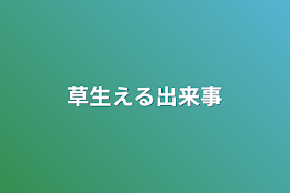 草生える出来事