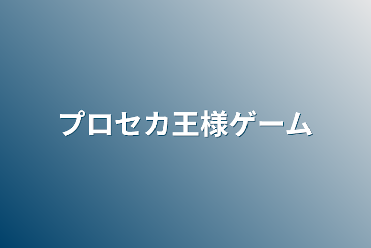 「プロセカ王様ゲーム」のメインビジュアル