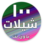 Cover Image of Download شيلات ١٠٠ شيلة بدون نت ٢٠١٧ 2.0.0 APK