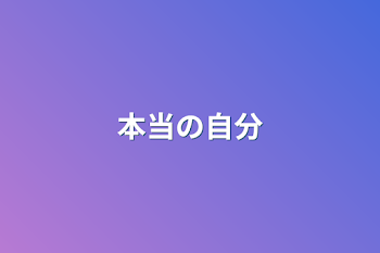 「本当の自分」のメインビジュアル