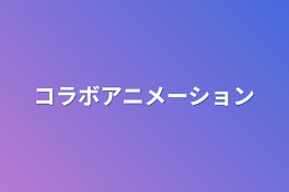 コラボアニメーション