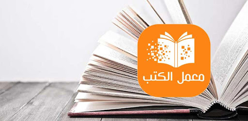 معمل الكتب كتب Pdf و روايات عربية رومانسية 2019 Apk App Free