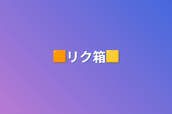 「🟧リク箱🟨」のメインビジュアル