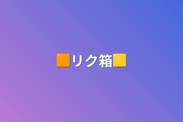 「🟧リク箱🟨」のメインビジュアル