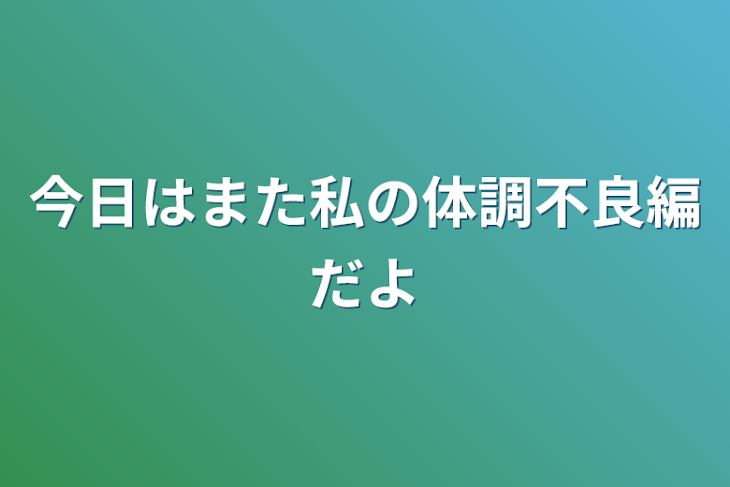 「今日はまた私の体調不良編だよ」のメインビジュアル