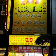 萬華莊家班麻油雞(南機場店)