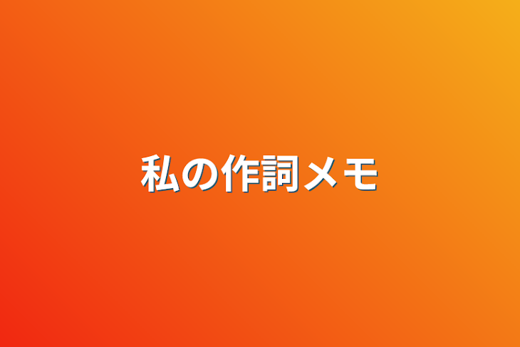 「私の作詞メモ」のメインビジュアル